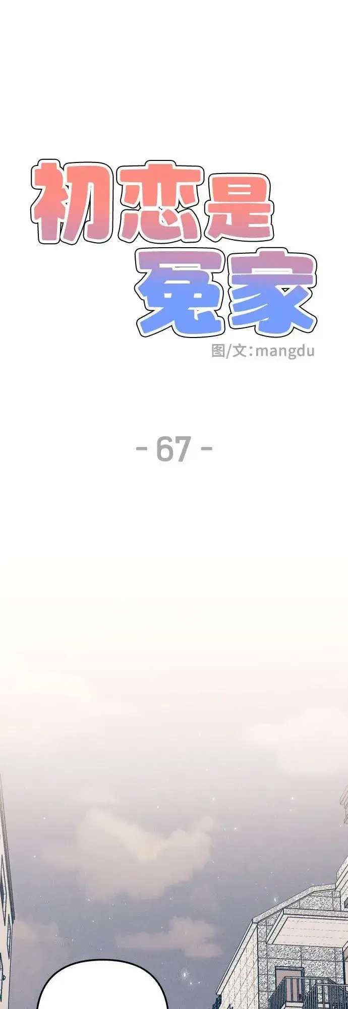 漫画《初恋是冤家》第67话第32张图