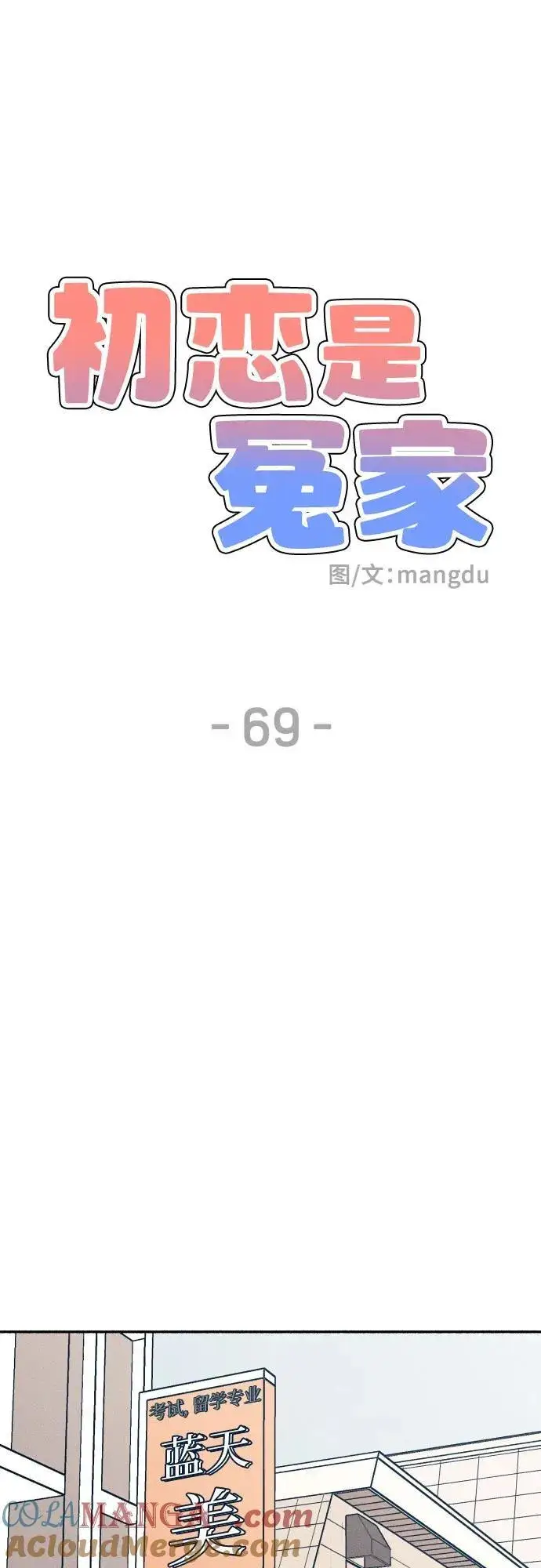漫画《初恋是冤家》第69话第25张图