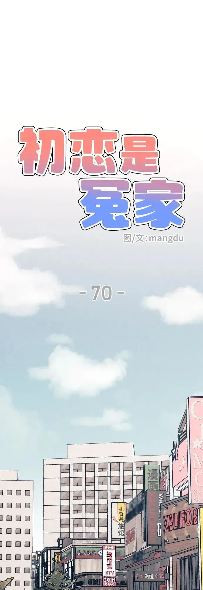 漫画《初恋是冤家》第70话第23张图