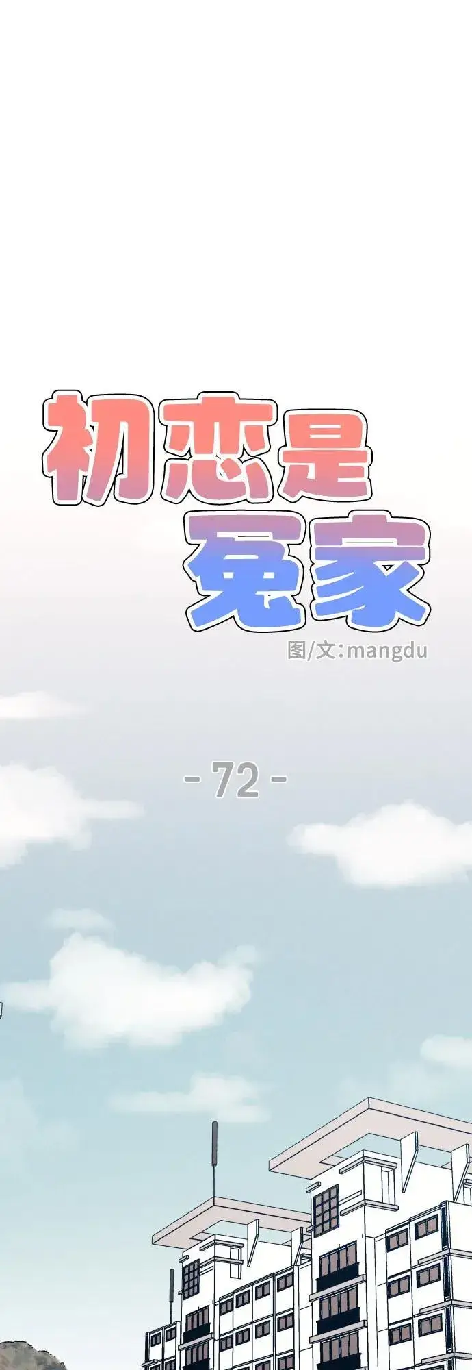 漫画《初恋是冤家》第72话第32张图