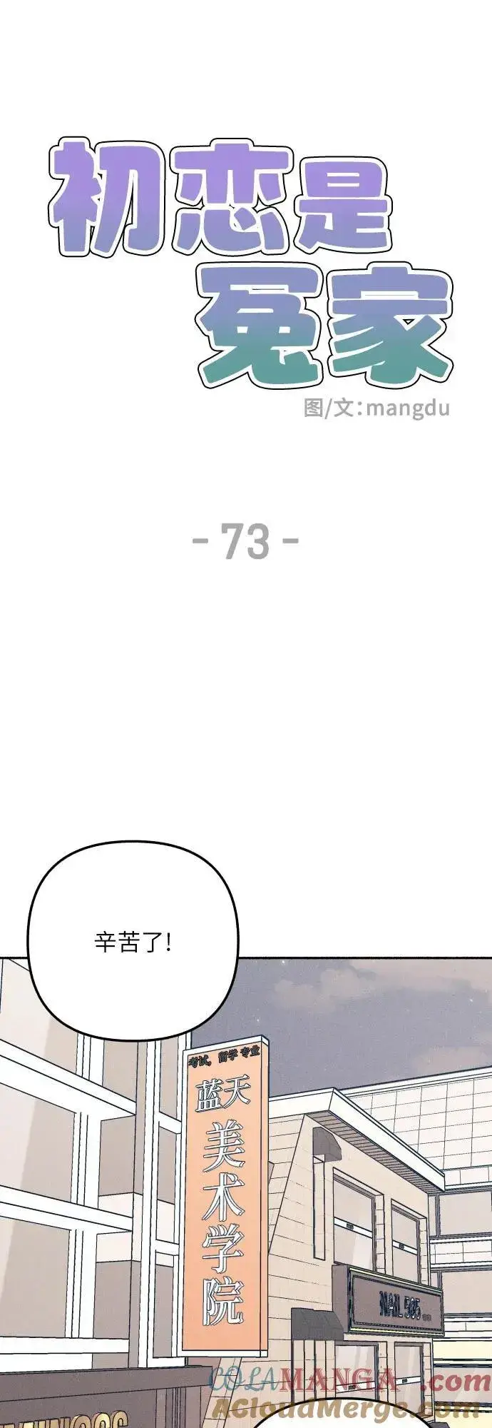 漫画《初恋是冤家》第73话第7张图