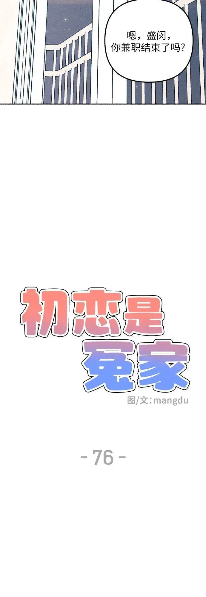 漫画《初恋是冤家》第76话第9张图