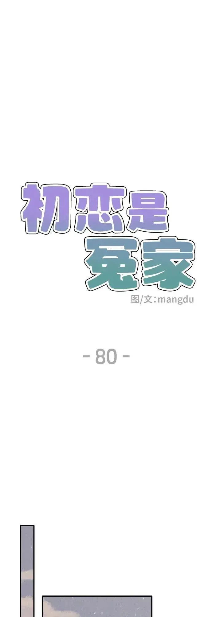 《初恋是冤家》第80话图23