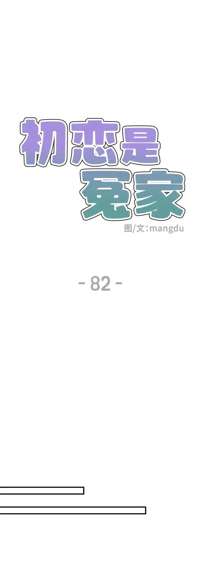 漫画《初恋是冤家》第82话第47张图