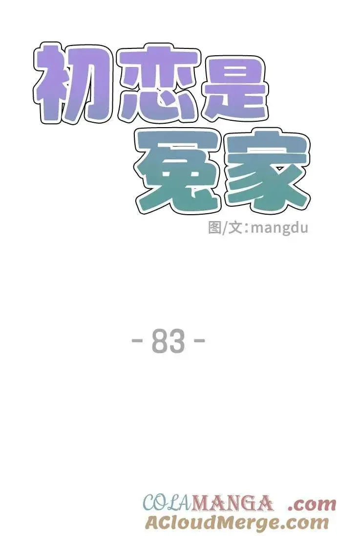 《初恋是冤家》第83话图13