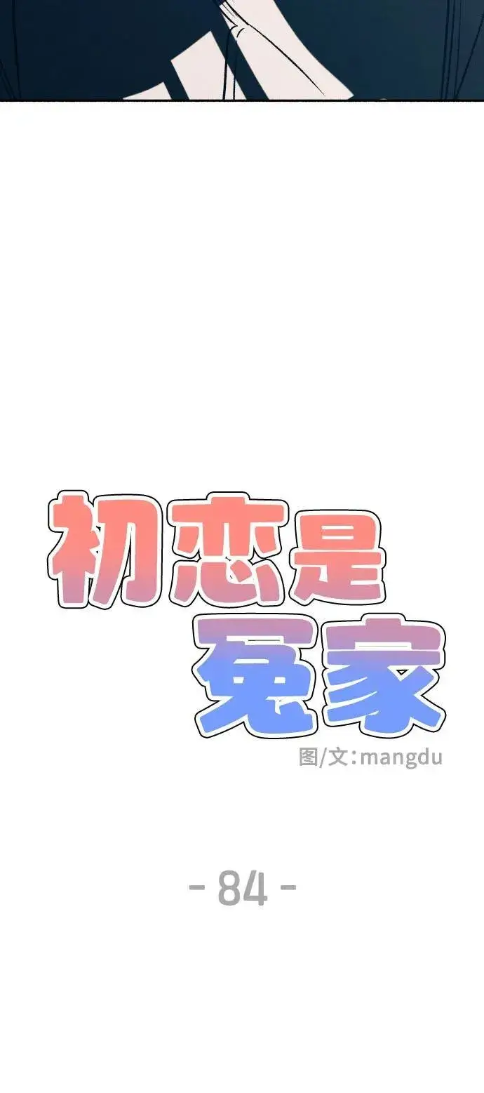 《初恋是冤家》第84话图11
