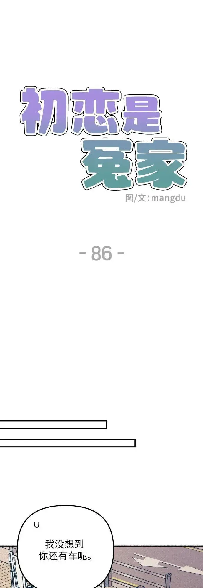 《初恋是冤家》第86话图17