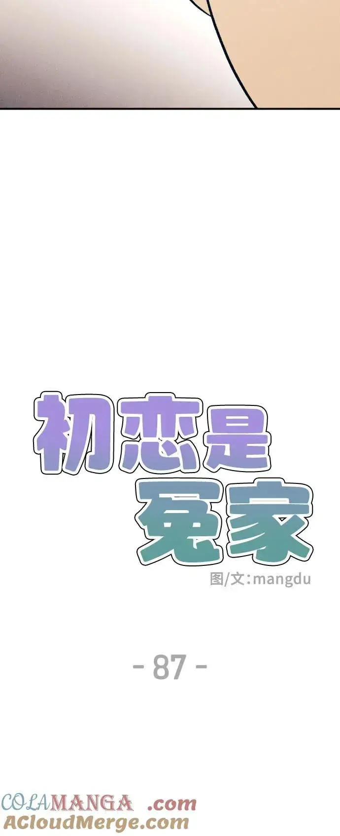 《初恋是冤家》第87话图13
