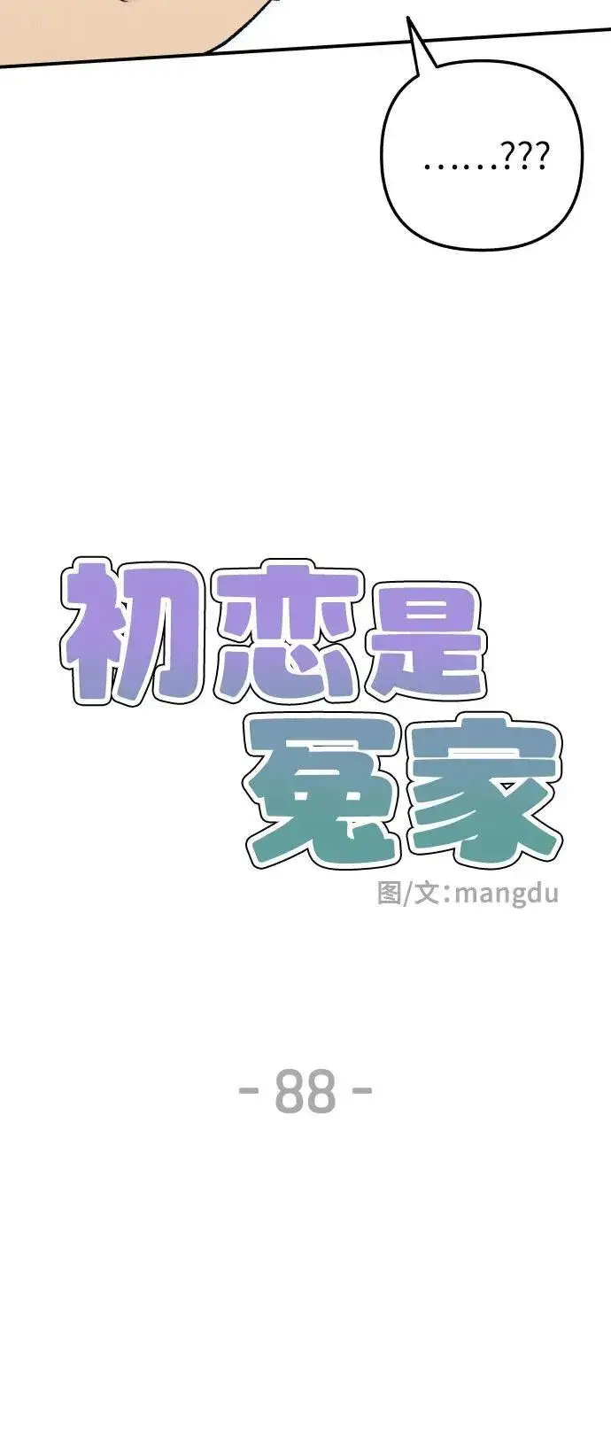 漫画《初恋是冤家》第88话第8张图