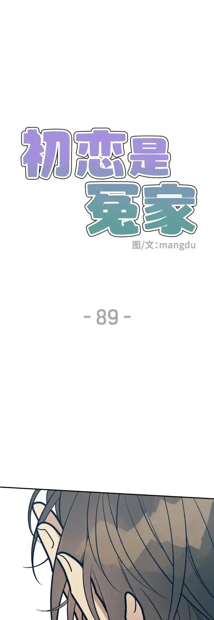 漫画《初恋是冤家》第89话第8张图