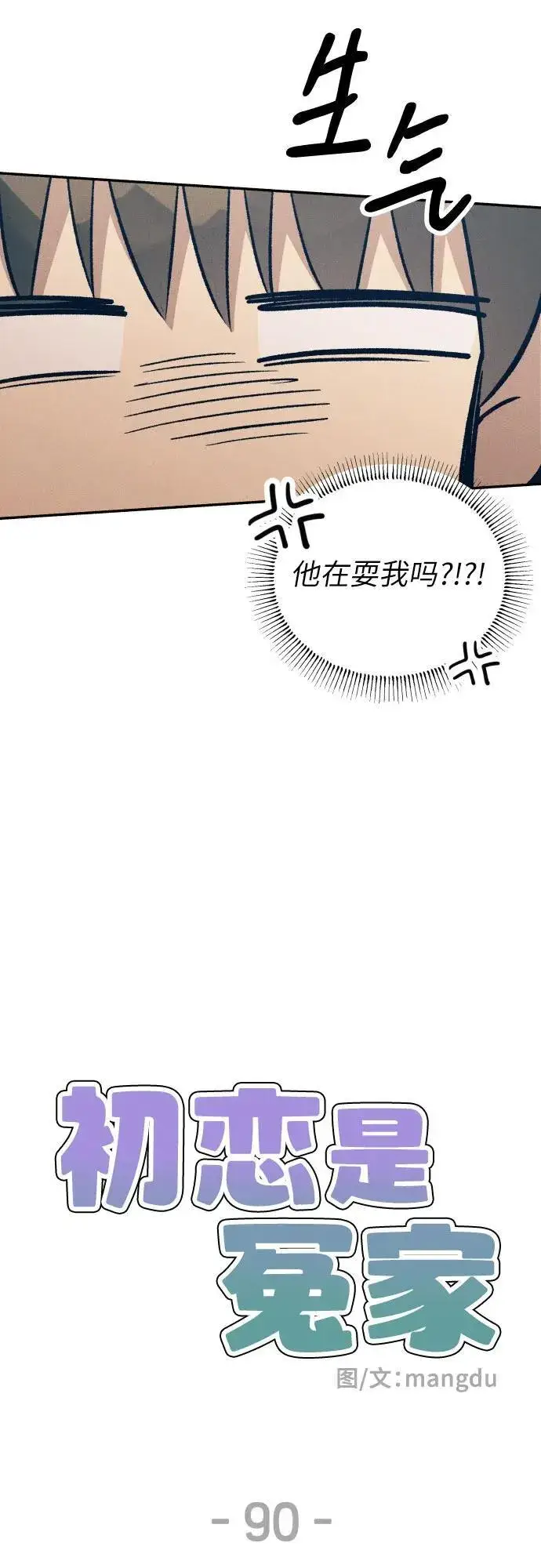 漫画《初恋是冤家》第90话第30张图