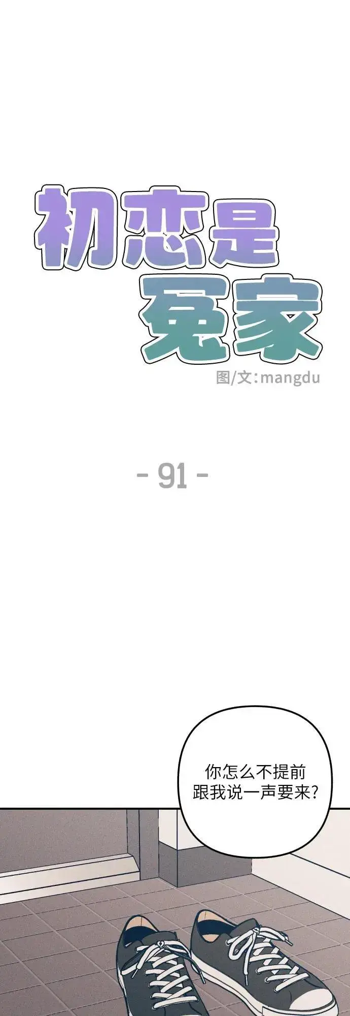 《初恋是冤家》第91话图11