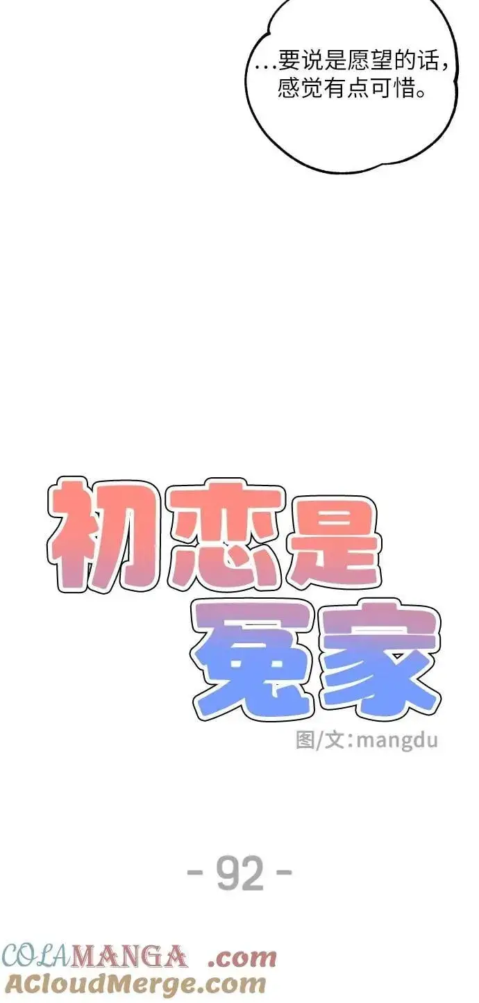 《初恋是冤家》第92话图28