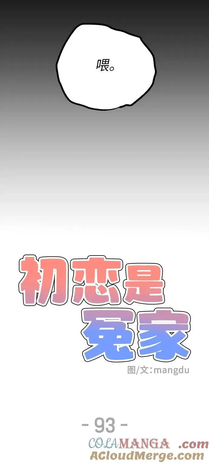 《初恋是冤家》第93话图7
