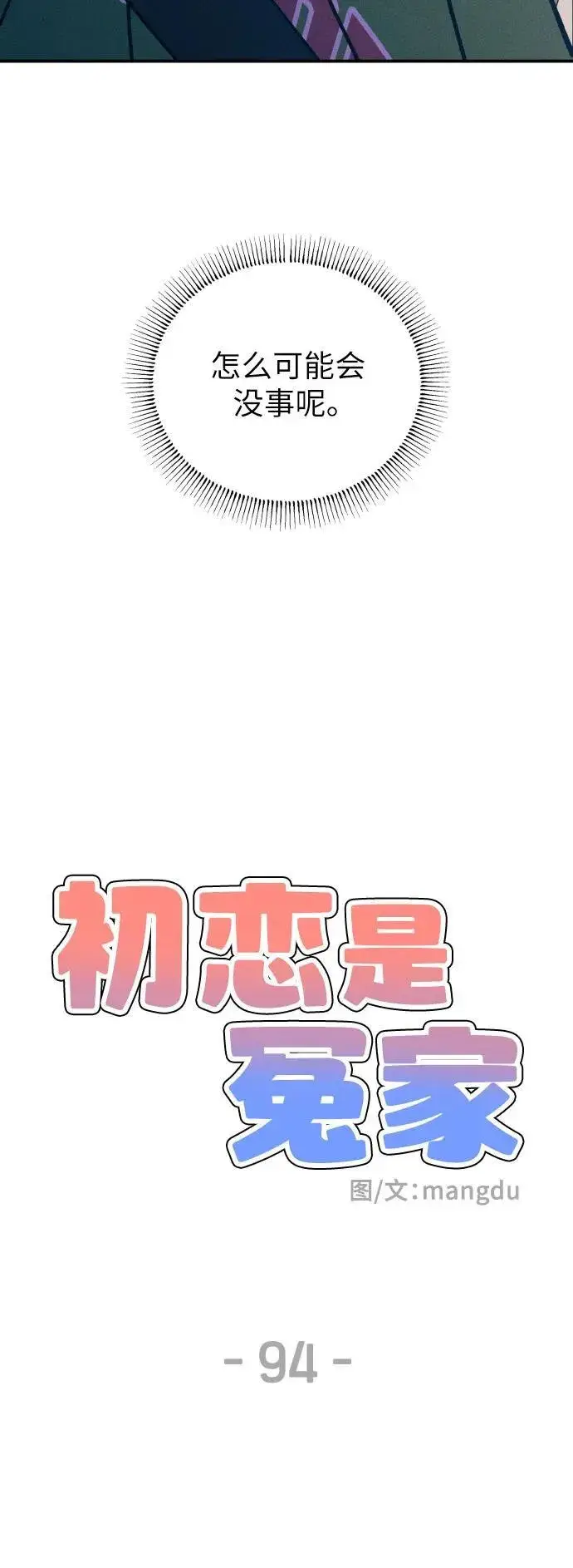 漫画《初恋是冤家》第94话第26张图