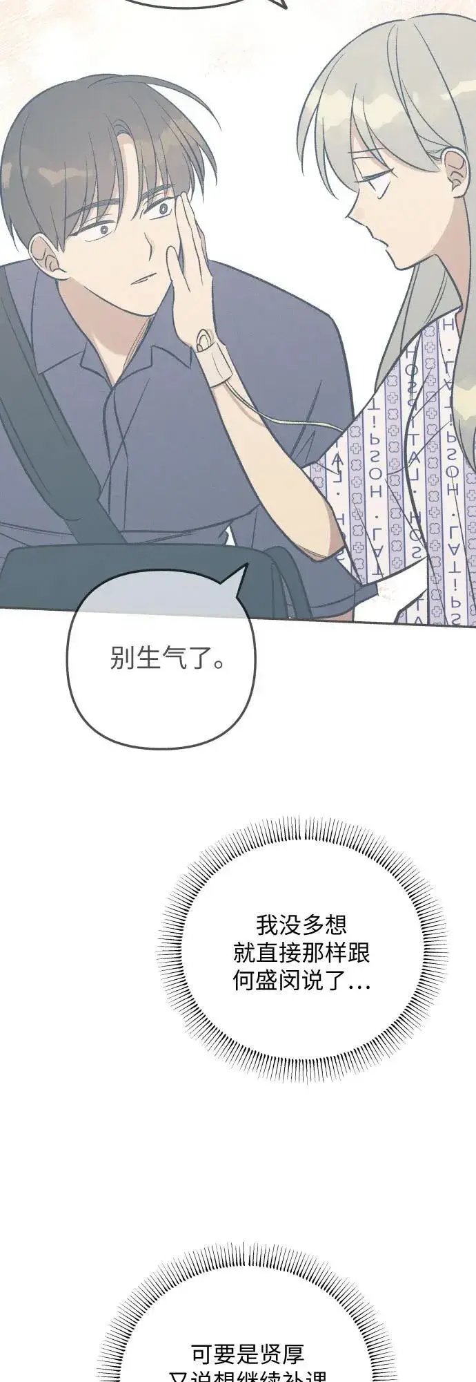 《初恋是冤家》第95话图3