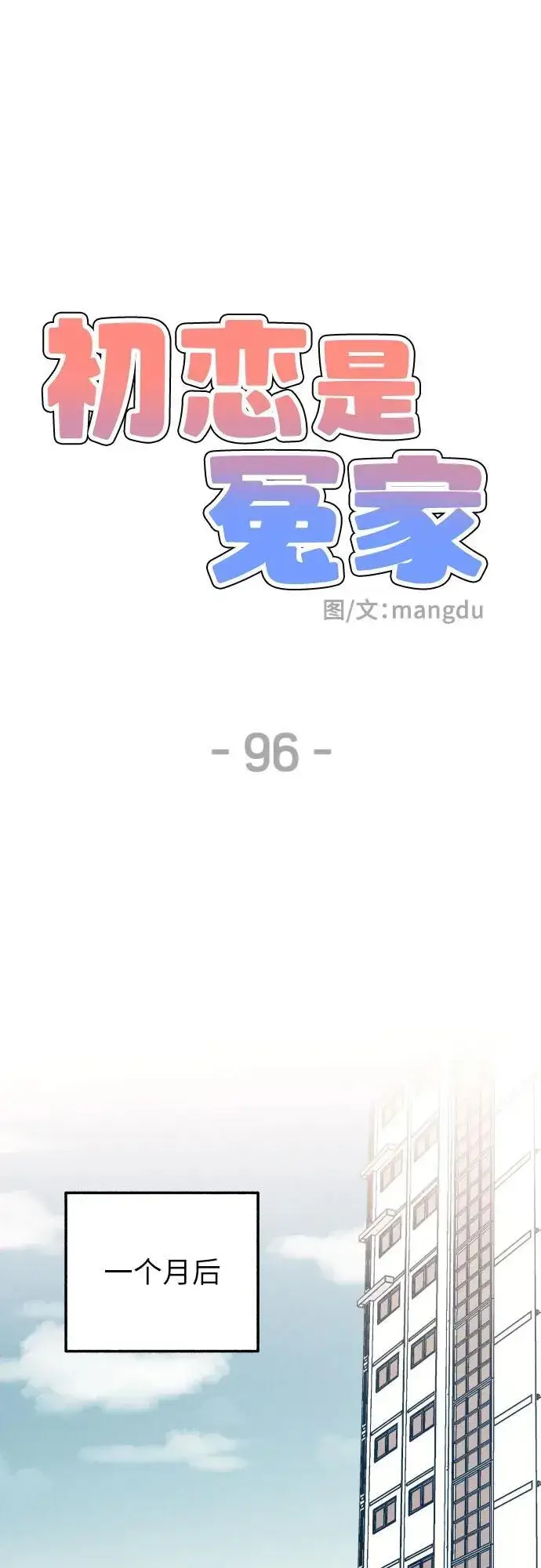 《初恋是冤家》第96话图21
