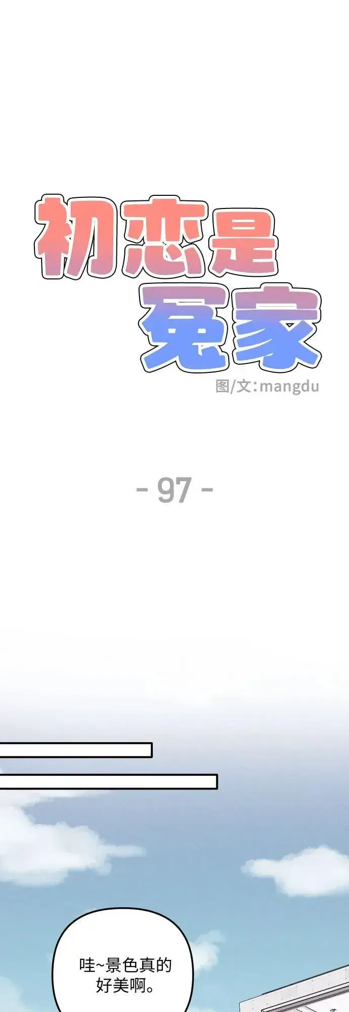 《初恋是冤家》第97话图9