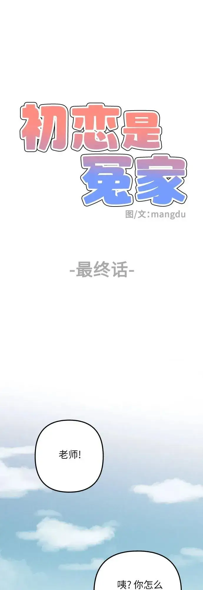 漫画《初恋是冤家》第98话（最终话）第45张图