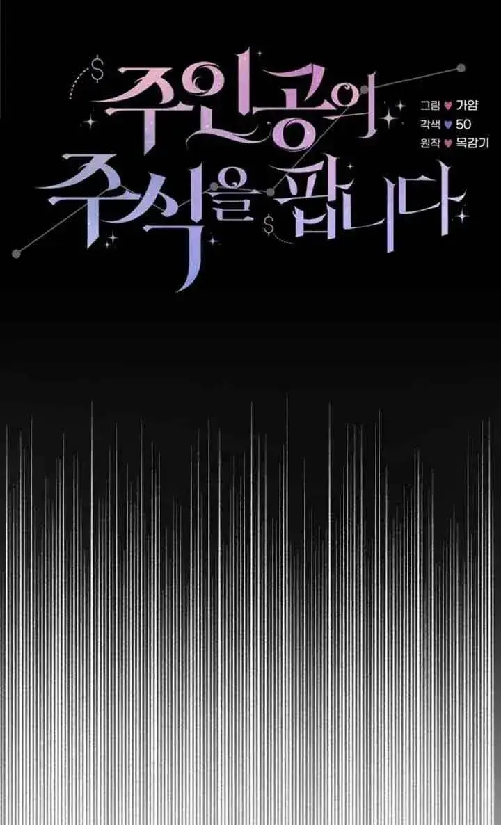《出售主人公的cp股》第01话图15