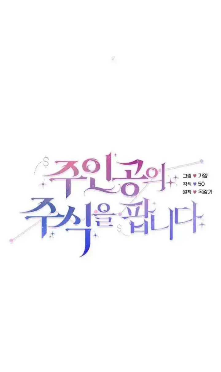《出售主人公的cp股》第02话图27