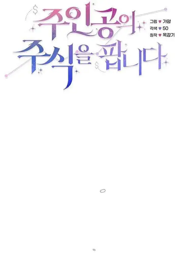 《出售主人公的cp股》第15话图20