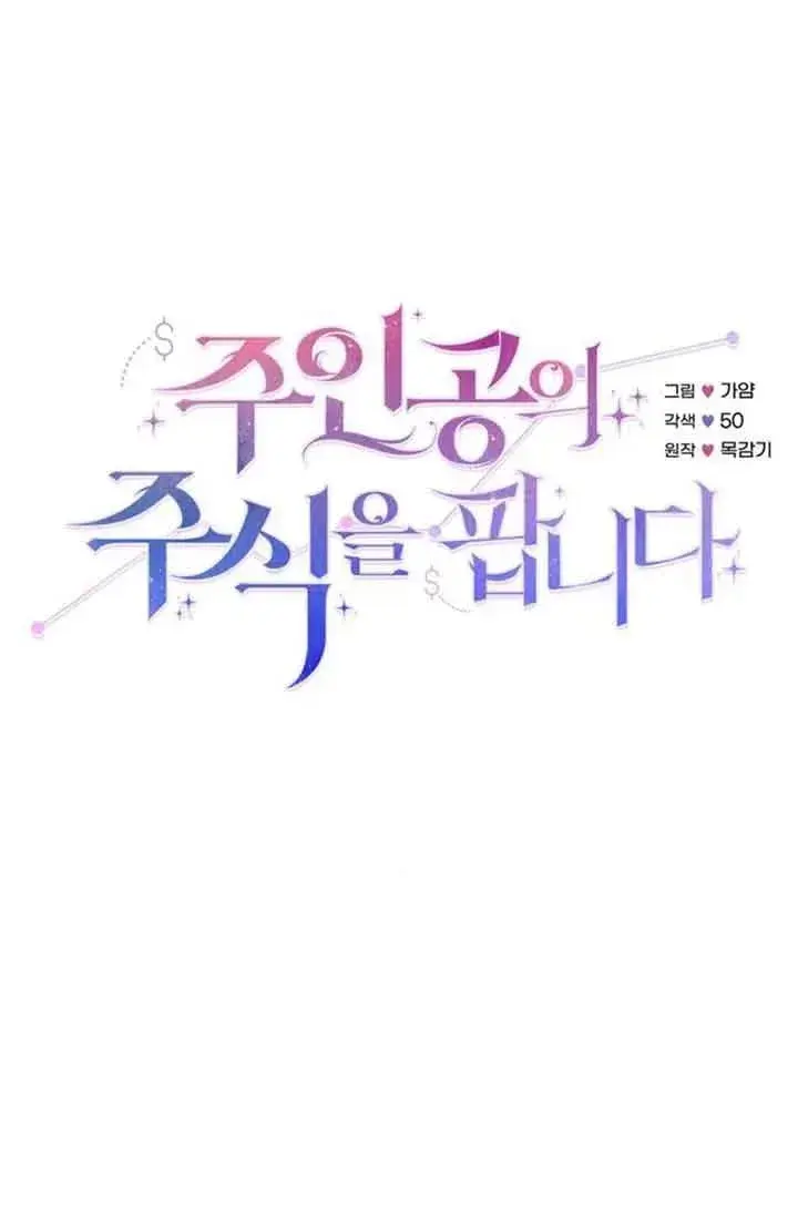 《出售主人公的cp股》第21话图15