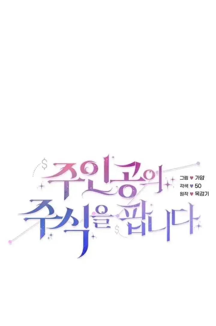 《出售主人公的cp股》第31话图23