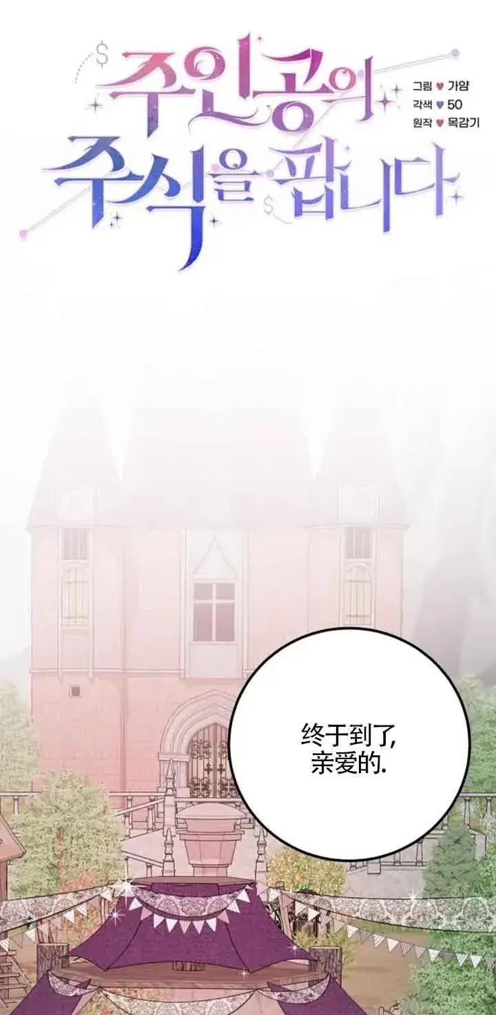 《出售主人公的cp股》第36话图21