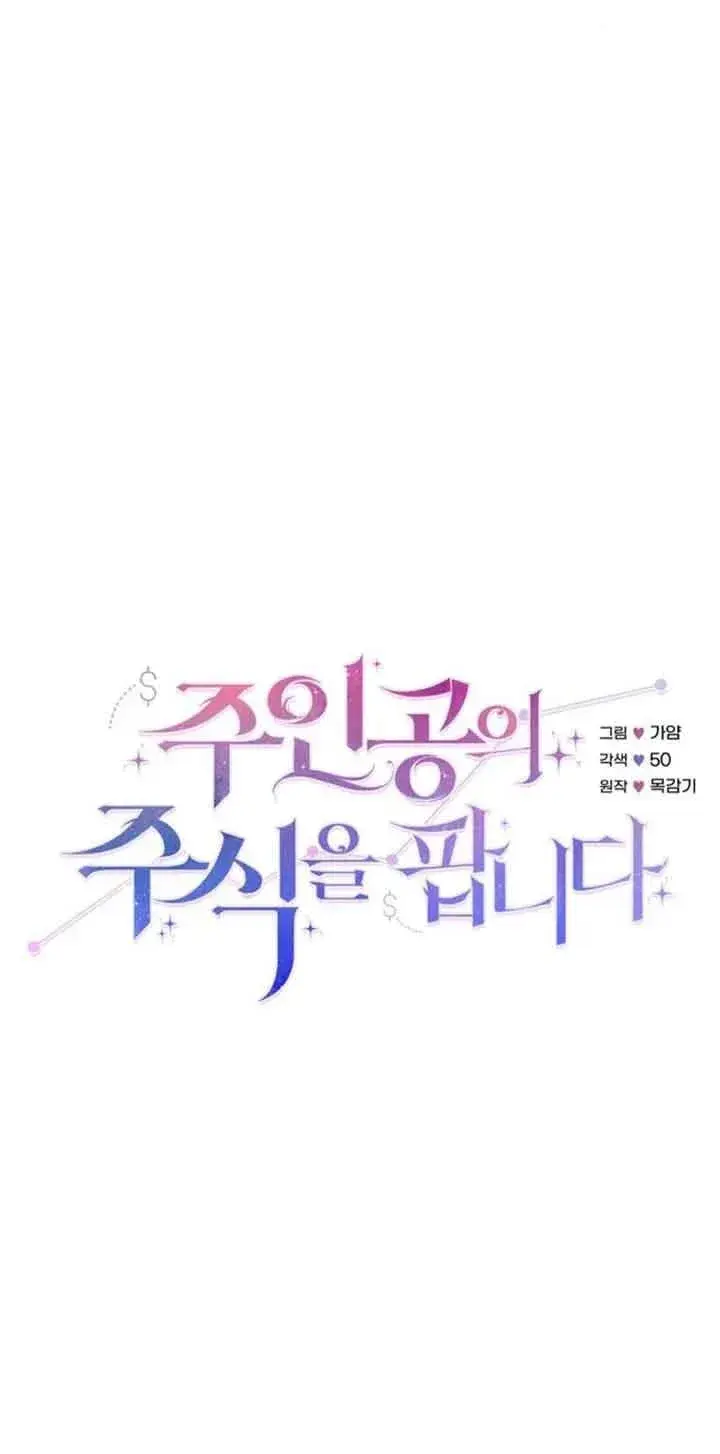 《出售主人公的cp股》第38话图27