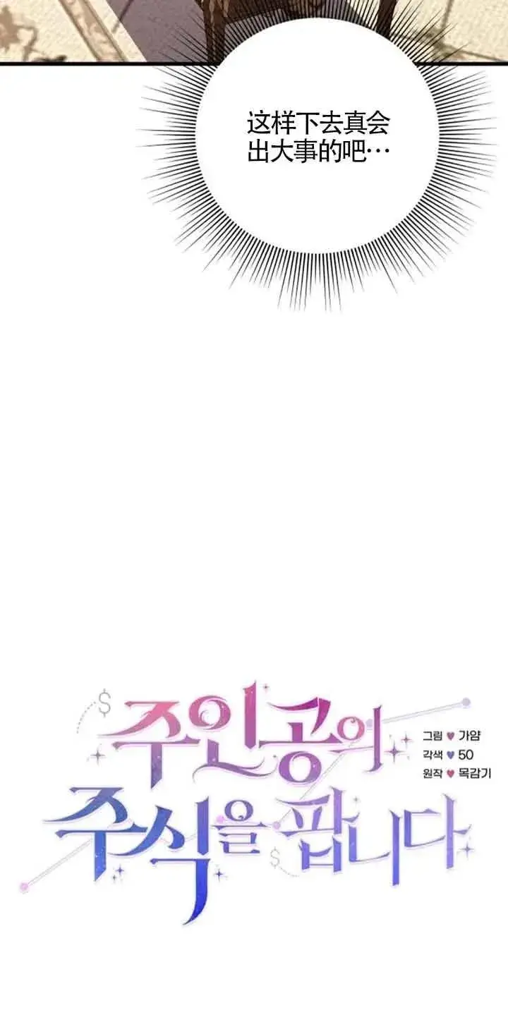 《出售主人公的cp股》第39话图18
