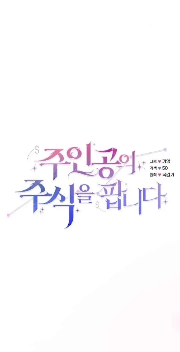 《出售主人公的cp股》第47话图8