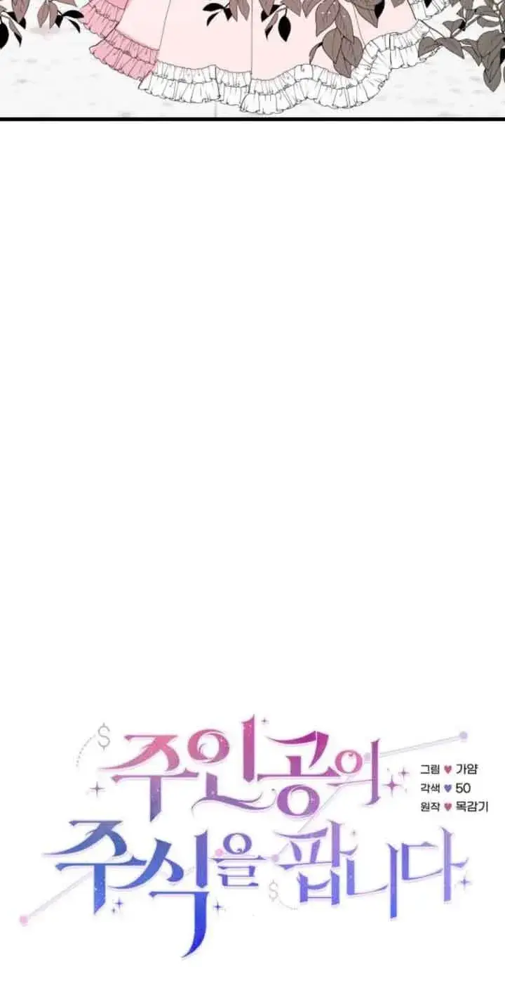 《出售主人公的cp股》第51话图6