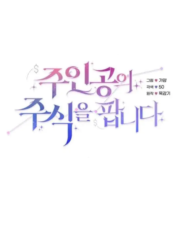 《出售主人公的cp股》第66话图15