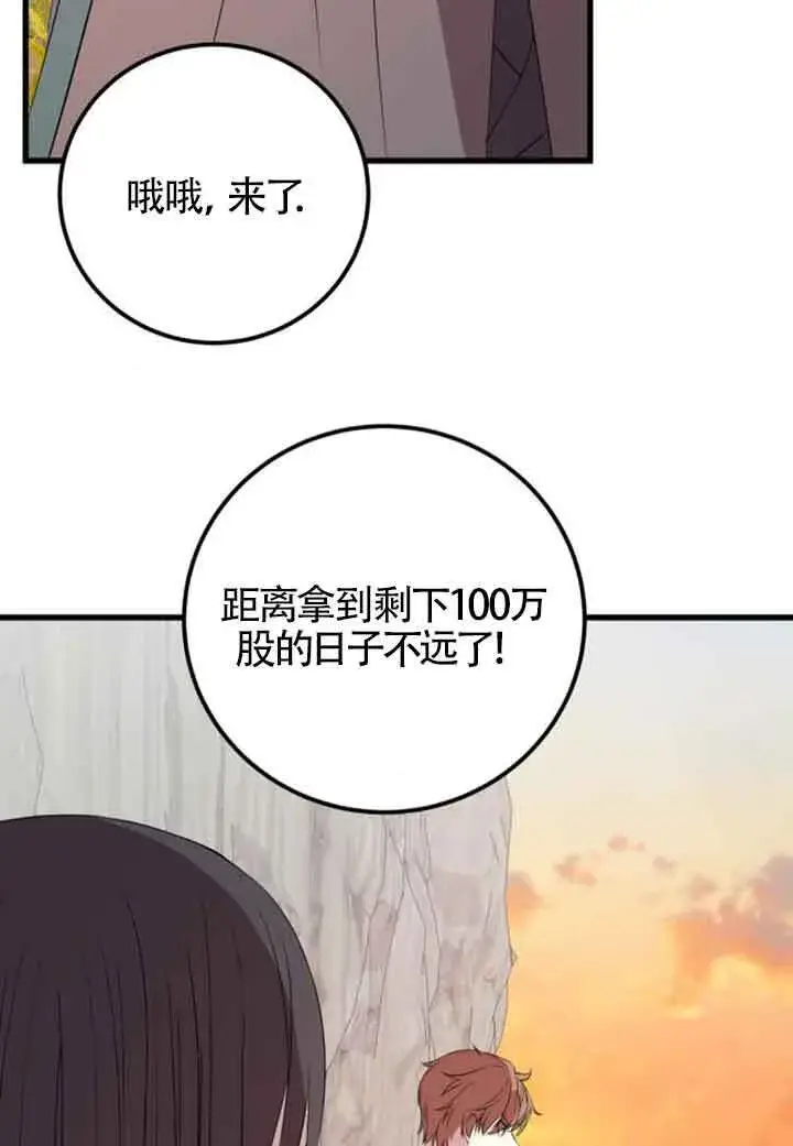 《出售主人公的cp股》第67话图24
