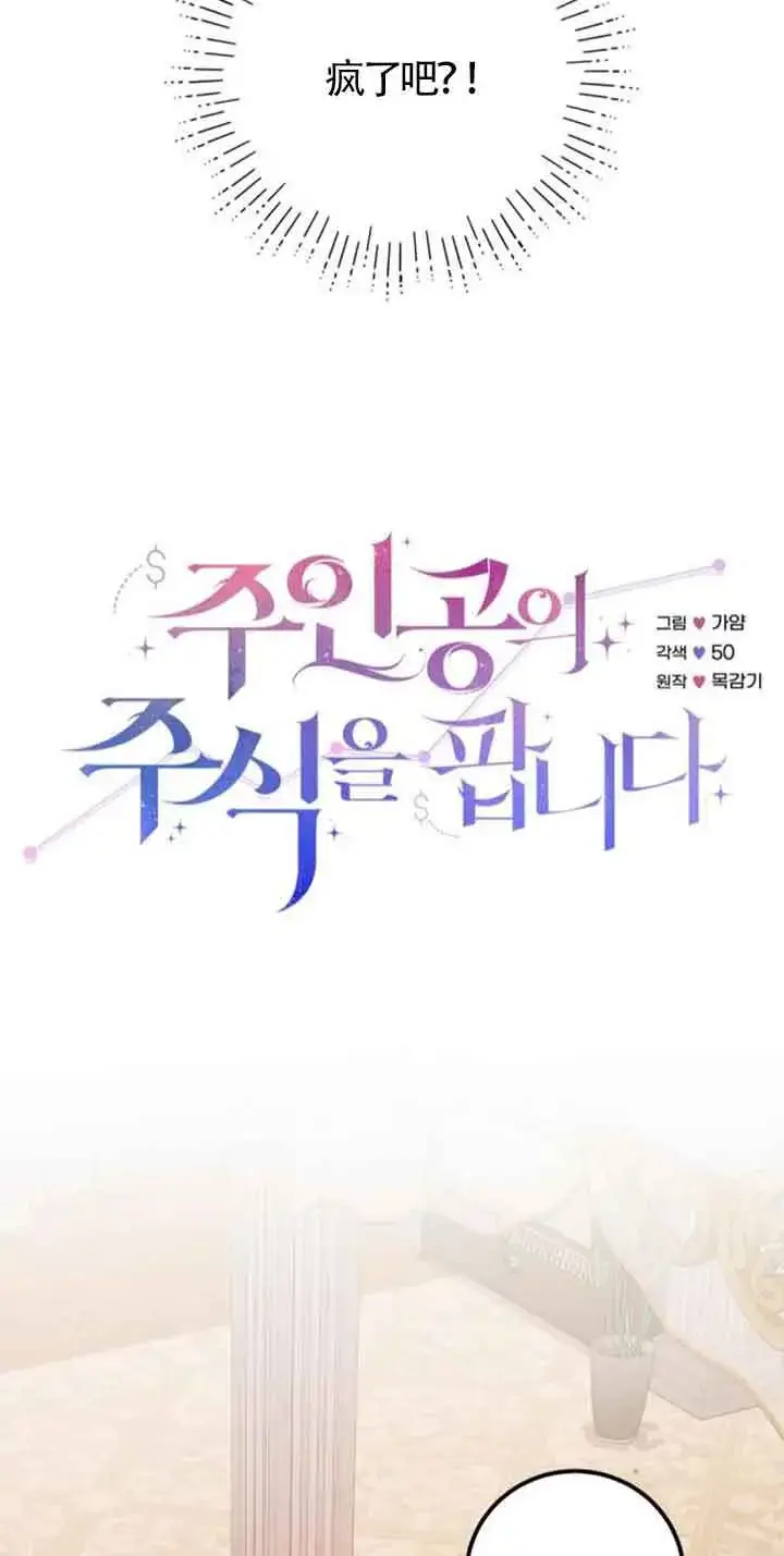 《出售主人公的cp股》第77话图10