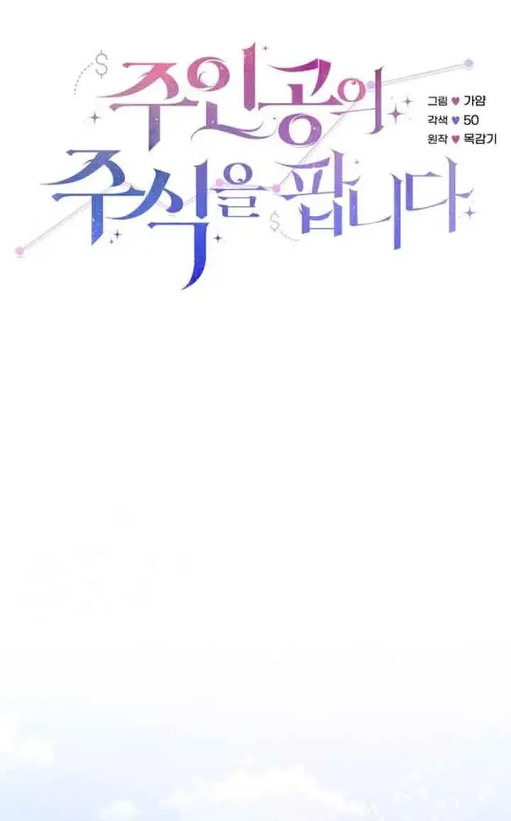 《出售主人公的cp股》第78话图26
