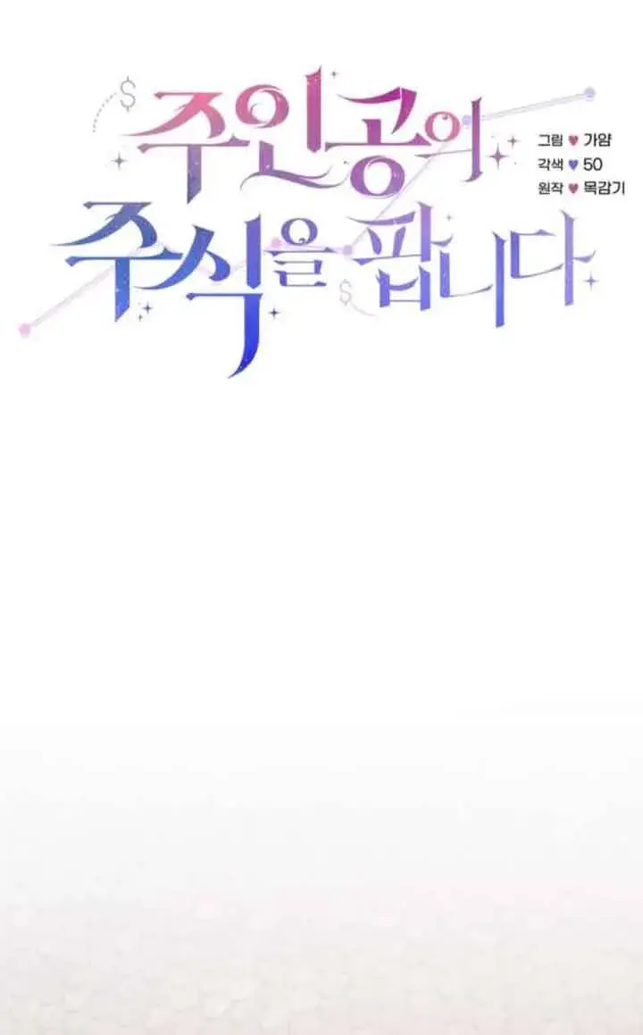 《出售主人公的cp股》第80话图17