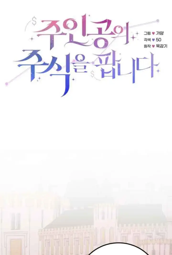 《出售主人公的cp股》第83话图26