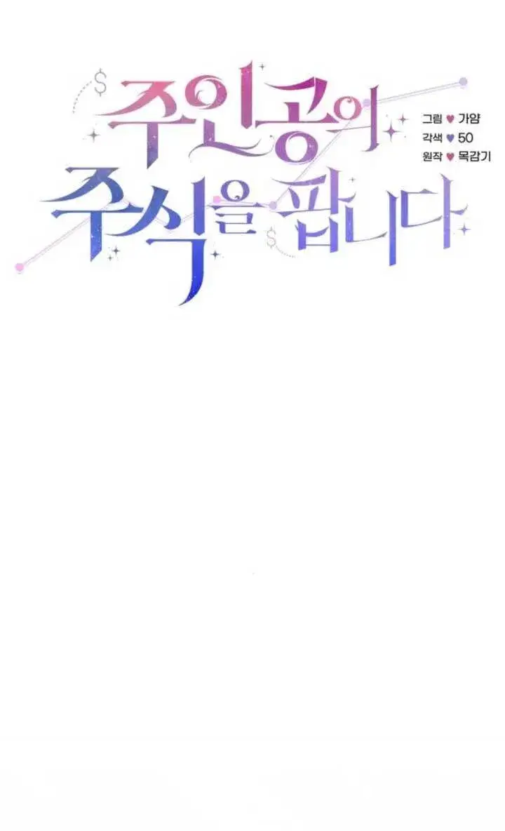 《出售主人公的cp股》第89话图11