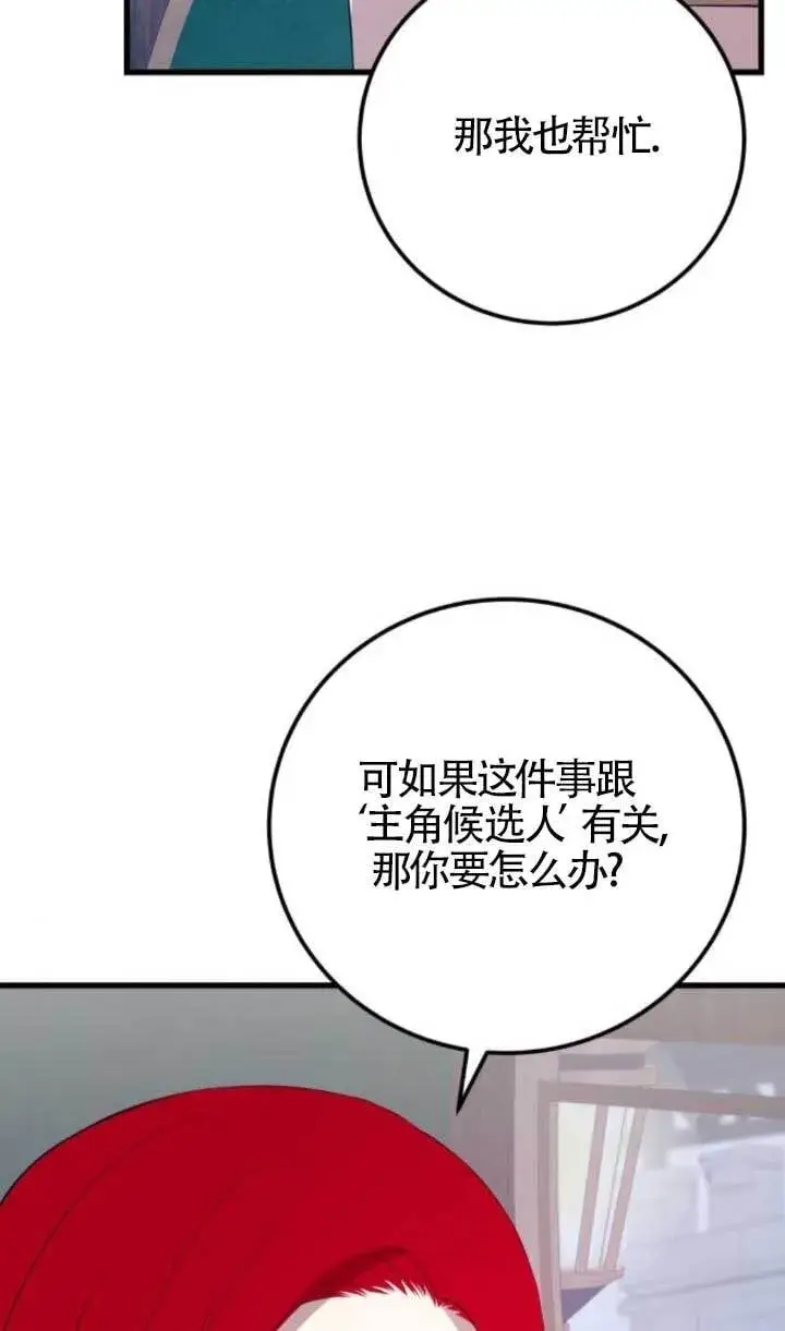 《出售主人公的cp股》第90话图85
