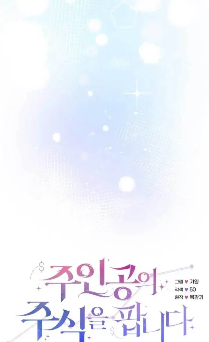 《出售主人公的cp股》第91话图22