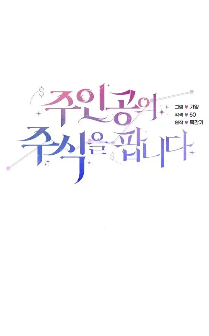 《出售主人公的cp股》第92话图29