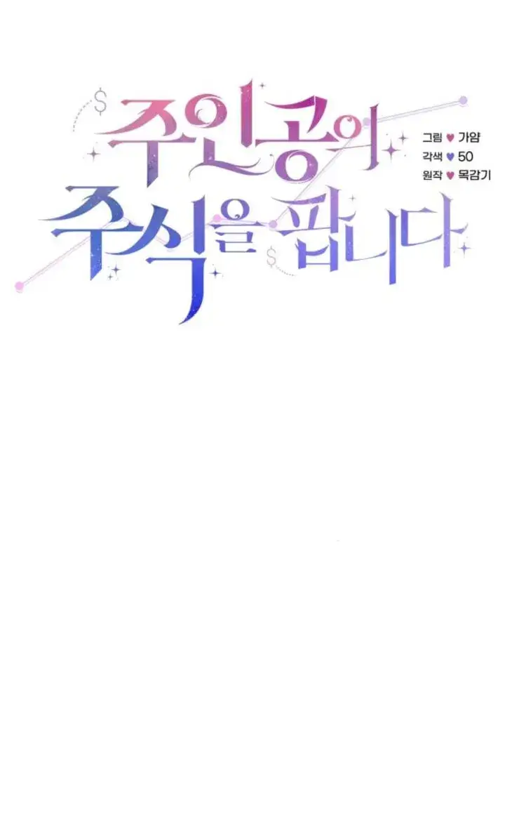 《出售主人公的cp股》第93话图11