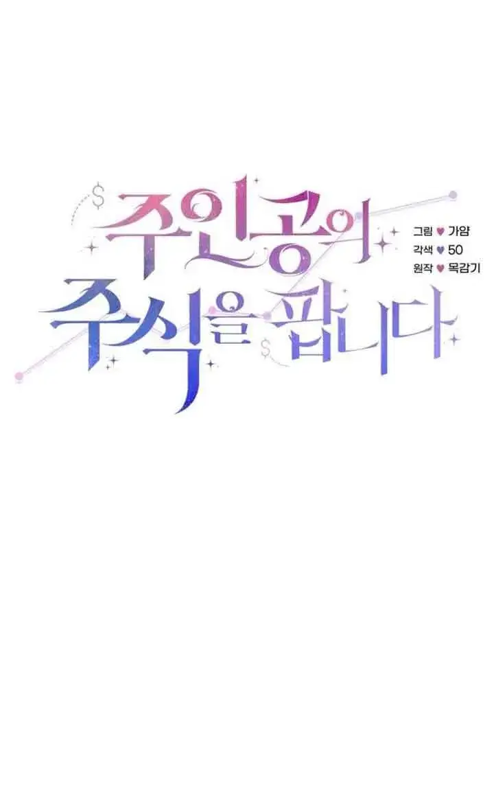 《出售主人公的cp股》第94话图19
