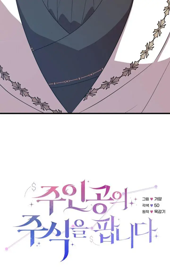 《出售主人公的cp股》第96话图22