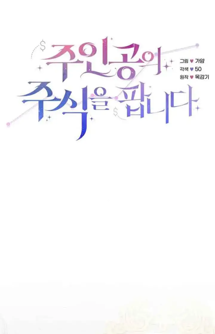 《出售主人公的cp股》第95话图18