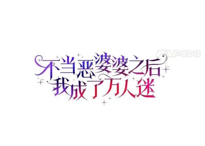 《辞掉了我的坏婆婆，所有人都为我着迷》10.他笑了图8