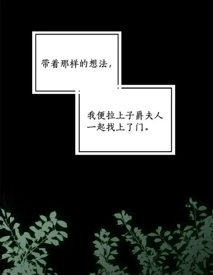 《辞掉了我的坏婆婆，所有人都为我着迷》24.子爵夫人的目的图18