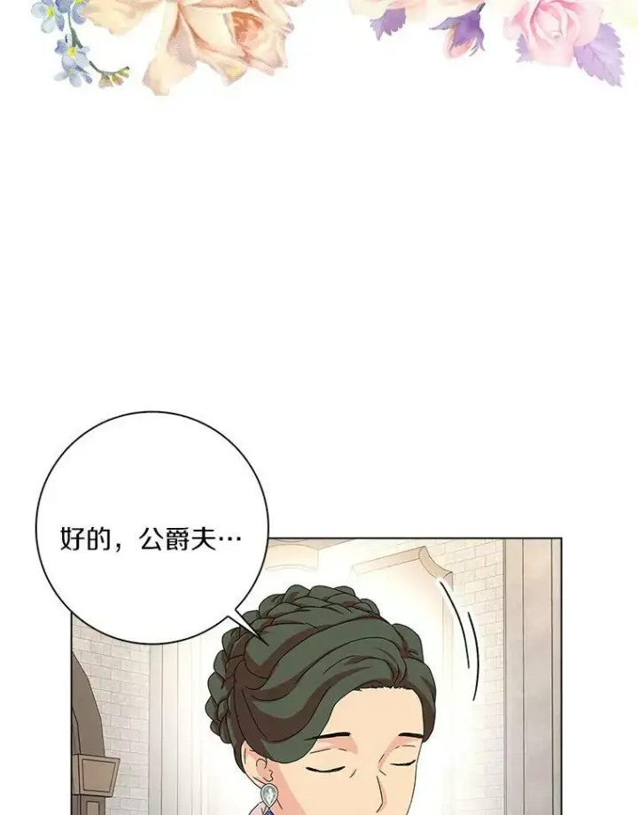 《辞掉了我的坏婆婆，所有人都为我着迷》24.子爵夫人的目的图46